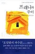 프래니와 주이